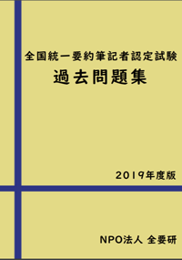 過去問題集2019