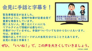 会見に手話と字幕を!