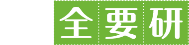 全要研